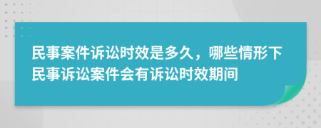 民事案件訴訟時(shí)效是多久，哪些情形下民事訴訟案件會(huì)有訴訟時(shí)效期間