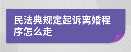 民法典規(guī)定起訴離婚程序怎么走