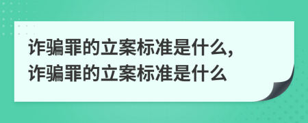 詐騙罪的立案標(biāo)準(zhǔn)是什么, 詐騙罪的立案標(biāo)準(zhǔn)是什么