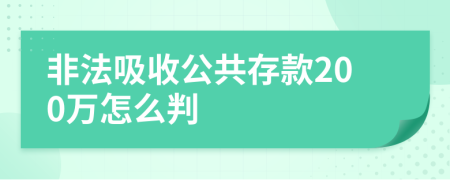 非法吸收公共存款200萬怎么判