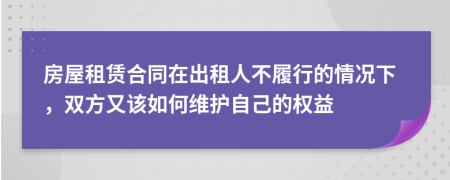 房屋租賃合同在出租人不履行的情況下，雙方又該如何維護(hù)自己的權(quán)益