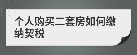 個人購買二套房如何繳納契稅