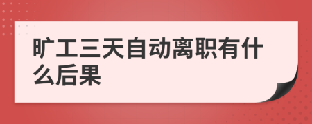 曠工三天自動離職有什么后果