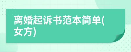 離婚起訴書范本簡單(女方)
