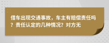 借車(chē)出現(xiàn)交通事故，車(chē)主有賠償責(zé)任嗎？責(zé)任認(rèn)定的幾種情況？對(duì)方無(wú)
