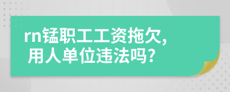 rn錳職工工資拖欠, 用人單位違法嗎?