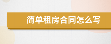 簡單租房合同怎么寫
