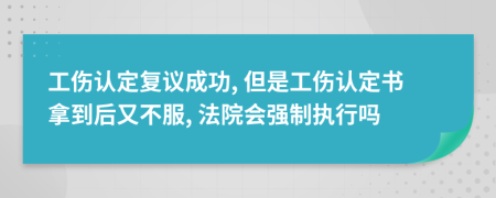 工傷認定復議成功, 但是工傷認定書拿到后又不服, 法院會強制執(zhí)行嗎