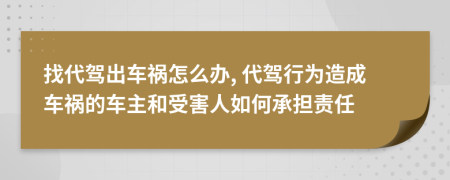 找代駕出車禍怎么辦, 代駕行為造成車禍的車主和受害人如何承擔(dān)責(zé)任