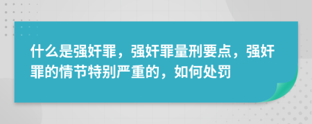 什么是強奸罪，強奸罪量刑要點，強奸罪的情節(jié)特別嚴重的，如何處罰