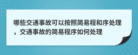哪些交通事故可以按照簡(jiǎn)易程和序處理，交通事故的簡(jiǎn)易程序如何處理