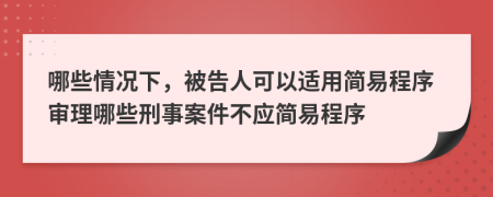 哪些情況下，被告人可以適用簡易程序?qū)徖砟男┬淌掳讣粦?yīng)簡易程序