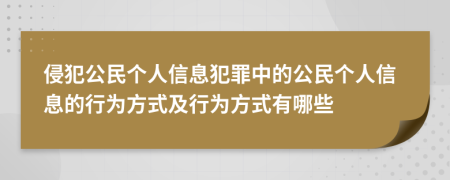 侵犯公民個人信息犯罪中的公民個人信息的行為方式及行為方式有哪些