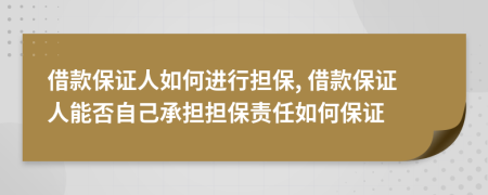 借款保證人如何進行擔保, 借款保證人能否自己承擔擔保責任如何保證