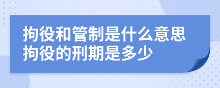 拘役和管制是什么意思拘役的刑期是多少