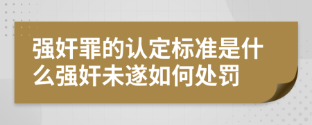 強奸罪的認定標準是什么強奸未遂如何處罰