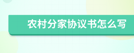 農村分家協議書怎么寫