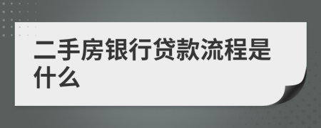 二手房銀行貸款流程是什么