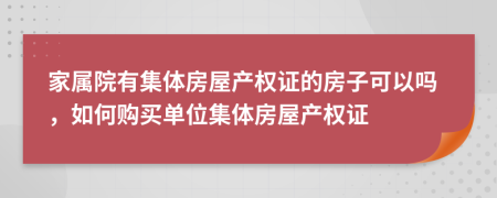 家屬院有集體房屋產(chǎn)權(quán)證的房子可以嗎，如何購買單位集體房屋產(chǎn)權(quán)證