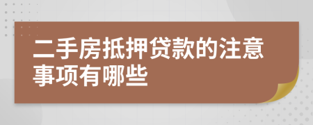 二手房抵押貸款的注意事項有哪些
