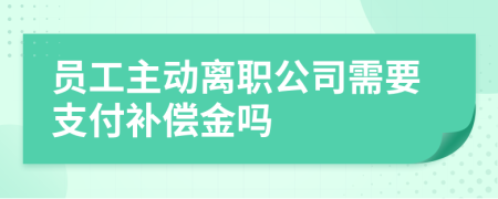 員工主動(dòng)離職公司需要支付補(bǔ)償金嗎