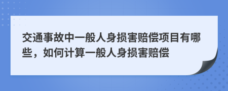交通事故中一般人身損害賠償項(xiàng)目有哪些，如何計(jì)算一般人身損害賠償