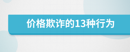 價(jià)格欺詐的13種行為