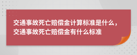 交通事故死亡賠償金計(jì)算標(biāo)準(zhǔn)是什么，交通事故死亡賠償金有什么標(biāo)準(zhǔn)
