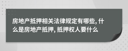 房地產(chǎn)抵押相關(guān)法律規(guī)定有哪些, 什么是房地產(chǎn)抵押, 抵押權(quán)人要什么