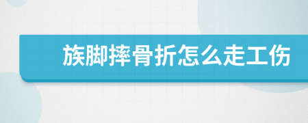族腳摔骨折怎么走工傷