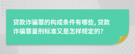 貸款詐騙罪的構(gòu)成條件有哪些, 貸款詐騙罪量刑標(biāo)準(zhǔn)又是怎樣規(guī)定的?