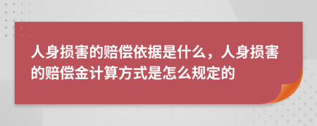 人身損害的賠償依據(jù)是什么，人身損害的賠償金計(jì)算方式是怎么規(guī)定的