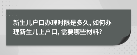 新生兒戶口辦理時限是多久, 如何辦理新生兒上戶口, 需要哪些材料？