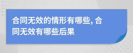 合同無效的情形有哪些, 合同無效有哪些后果