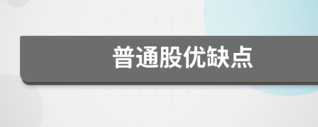 普通股優(yōu)缺點(diǎn)
