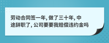 勞動合同簽一年, 做了三十年, 中途辭職了, 公司要要我賠償違約金嗎