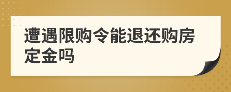 遭遇限購令能退還購房定金嗎
