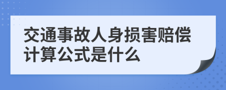 交通事故人身損害賠償計算公式是什么