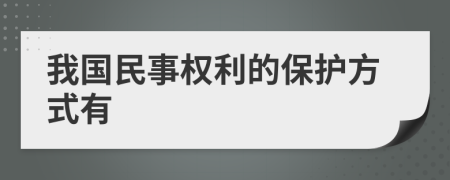 我國民事權(quán)利的保護(hù)方式有