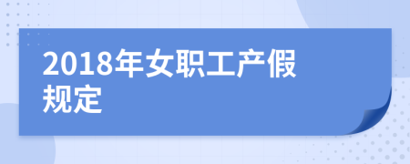 2018年女職工產(chǎn)假規(guī)定