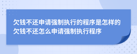 欠錢不還申請(qǐng)強(qiáng)制執(zhí)行的程序是怎樣的欠錢不還怎么申請(qǐng)強(qiáng)制執(zhí)行程序