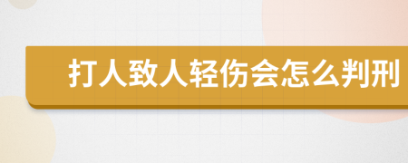 打人致人輕傷會(huì)怎么判刑