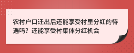 農(nóng)村戶口遷出后還能享受村里分紅的待遇嗎？還能享受村集體分紅機會