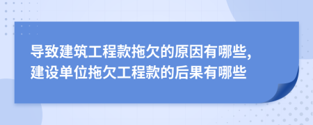 導致建筑工程款拖欠的原因有哪些, 建設單位拖欠工程款的后果有哪些