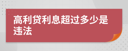 高利貸利息超過多少是違法