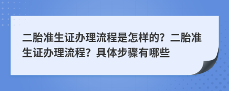 二胎準生證辦理流程是怎樣的？二胎準生證辦理流程？具體步驟有哪些