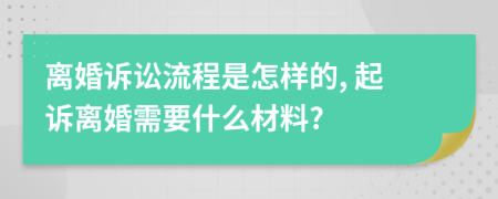離婚訴訟流程是怎樣的, 起訴離婚需要什么材料?