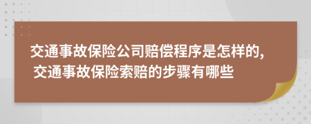 交通事故保險(xiǎn)公司賠償程序是怎樣的, 交通事故保險(xiǎn)索賠的步驟有哪些