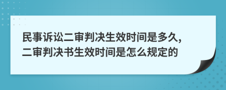 民事訴訟二審判決生效時(shí)間是多久, 二審判決書生效時(shí)間是怎么規(guī)定的