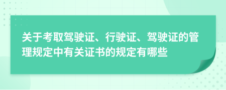 關(guān)于考取駕駛證、行駛證、駕駛證的管理規(guī)定中有關(guān)證書(shū)的規(guī)定有哪些
